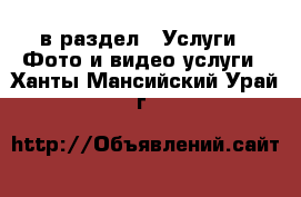  в раздел : Услуги » Фото и видео услуги . Ханты-Мансийский,Урай г.